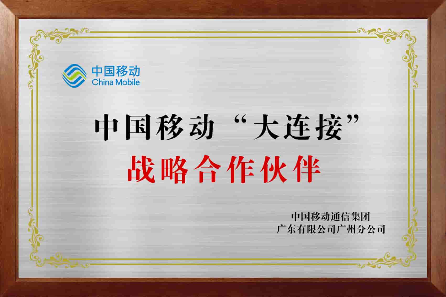 05中國移動“大連接”戰略合作伙伴.jpg